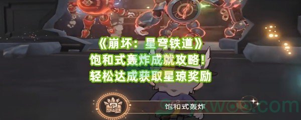 《崩坏：星穹铁道》饱和式轰炸成就攻略！轻松达成获取星琼奖励