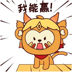 勇敢猴猴不怕困难表情包图片安卓版截图2