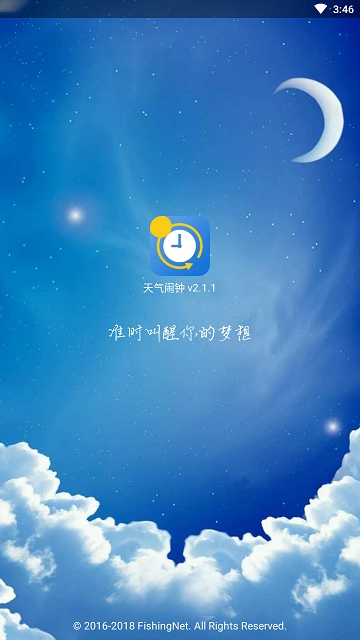 天气闹钟最新版截图1