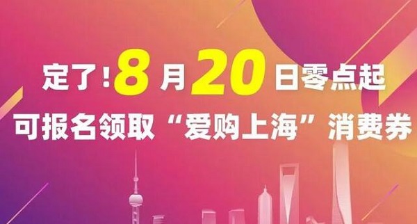 上海10亿消费券领取方法