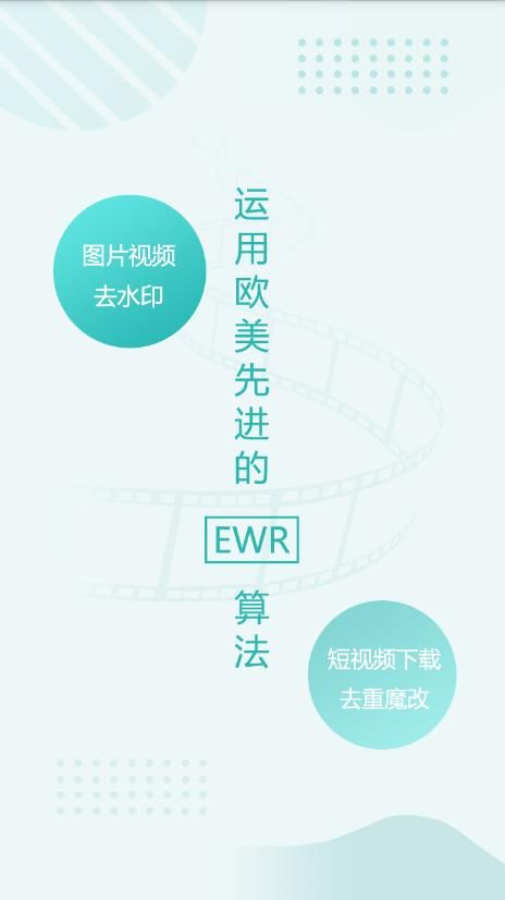 Ewr去水印手机版免费版截图1