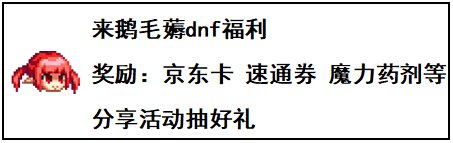 dnf手游礼包有哪些