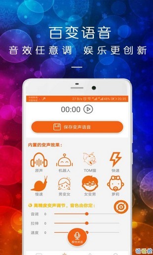 皮一下变声器手机版截图1