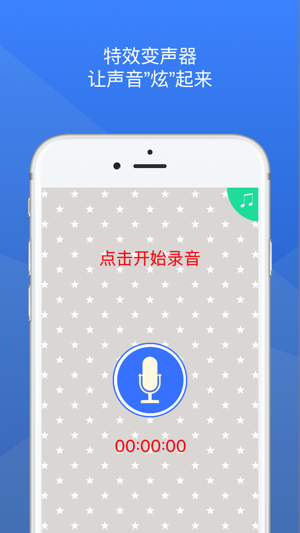 特效变声器手机版截图2