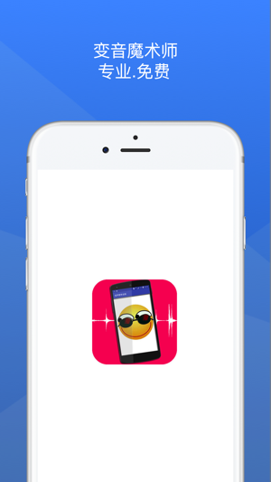 特效变声器手机版截图1