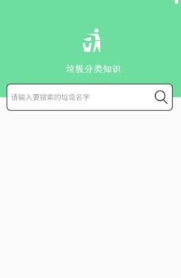 垃圾分类知识安卓版截图1