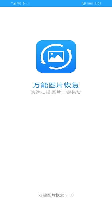 万能图片恢复安卓手机版截图4