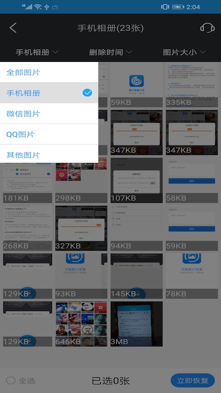 万能图片恢复安卓手机版截图2