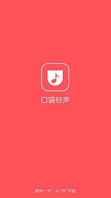 口袋铃声安卓版截图1