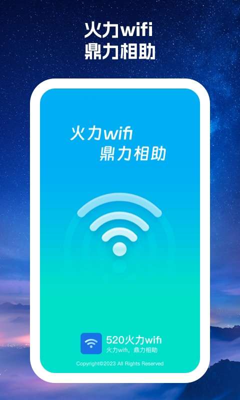 520火力Wifi安卓版最新版截图1