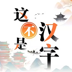 这不是汉字闯关无广告版