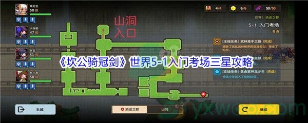 《坎公骑冠剑》世界5-1入门考场三星攻略