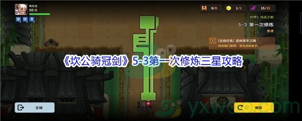 《坎公骑冠剑》世界5-3第一次修炼三星攻略