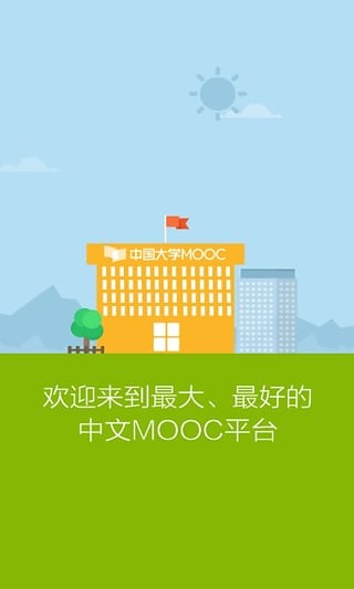 中国大学Mooc手机版截图5