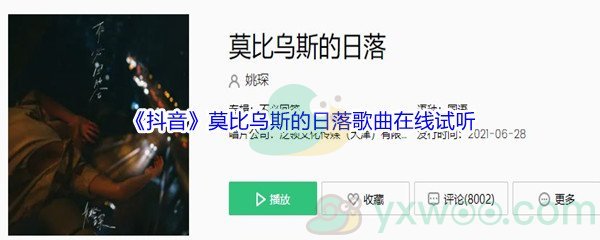 《抖音》莫比乌斯的日落歌曲完整版在线试听入口