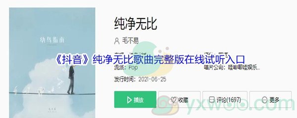 《抖音》纯净无比歌曲完整版在线试听入口