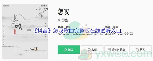 《抖音》怎叹歌曲完整版在线试听入口