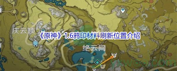 《原神》1.6鸦印材料刷新位置介绍