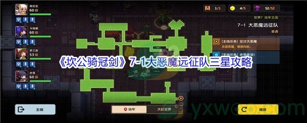 《坎公骑冠剑》世界7-1大恶魔远征队三星攻略