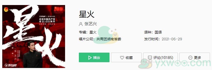 《抖音》星火歌曲完整版在线试听入口