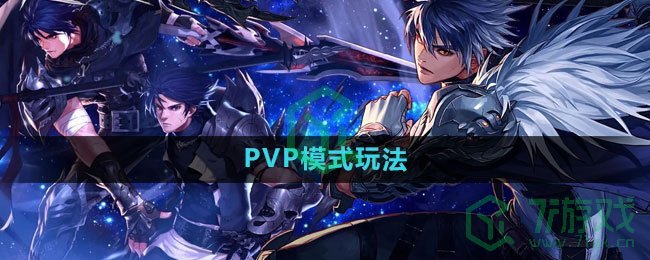 《dnf手游》PVP模式玩法