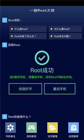 一键Root大师安卓版最新版截图3