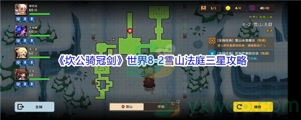 《坎公骑冠剑》世界8-2雪山法庭三星攻略