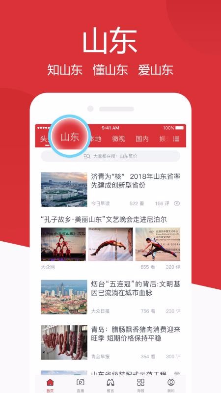 山东手机报最新版截图1