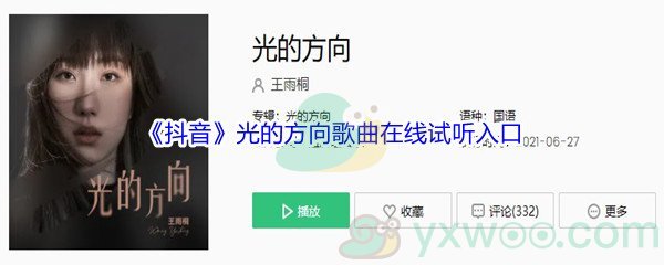 《抖音》光的方向歌曲完整版在线试听入口