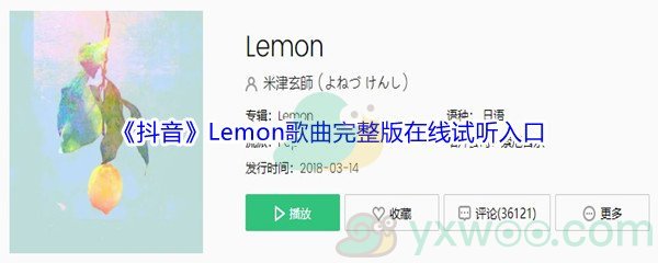 《抖音》Lemon歌曲完整版在线试听入口