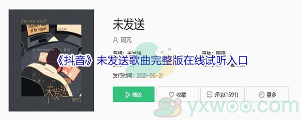 《抖音》未发送歌曲完整版在线试听入口