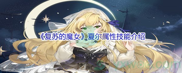 《复苏的魔女》夏尔属性技能介绍