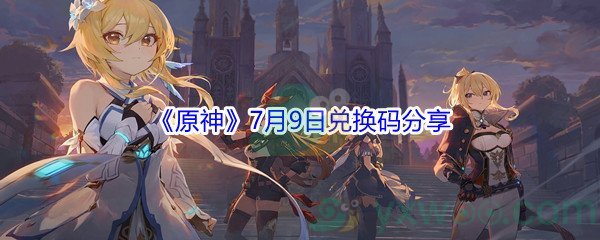 2021《原神》7月9日兑换码分享