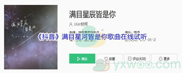 《抖音》满目星河皆是你歌曲完整版在线试听入口