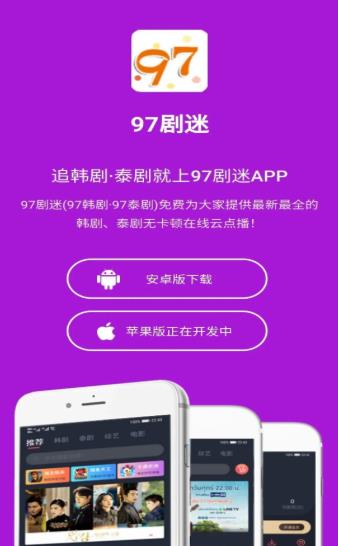 97剧迷正版免费最新版截图4