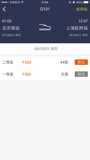 高铁出行安卓版截图4