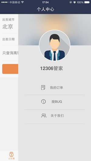 高铁出行安卓版截图3