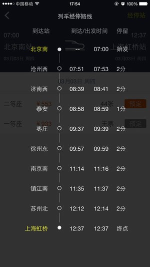 高铁出行安卓版截图2