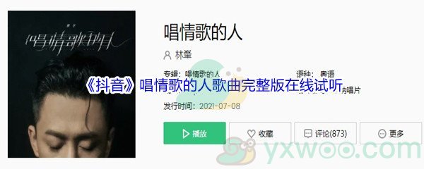 《抖音》唱情歌的人歌曲完整版在线试听入口