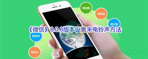 《微信》8.0.8版本设置来电铃声方法