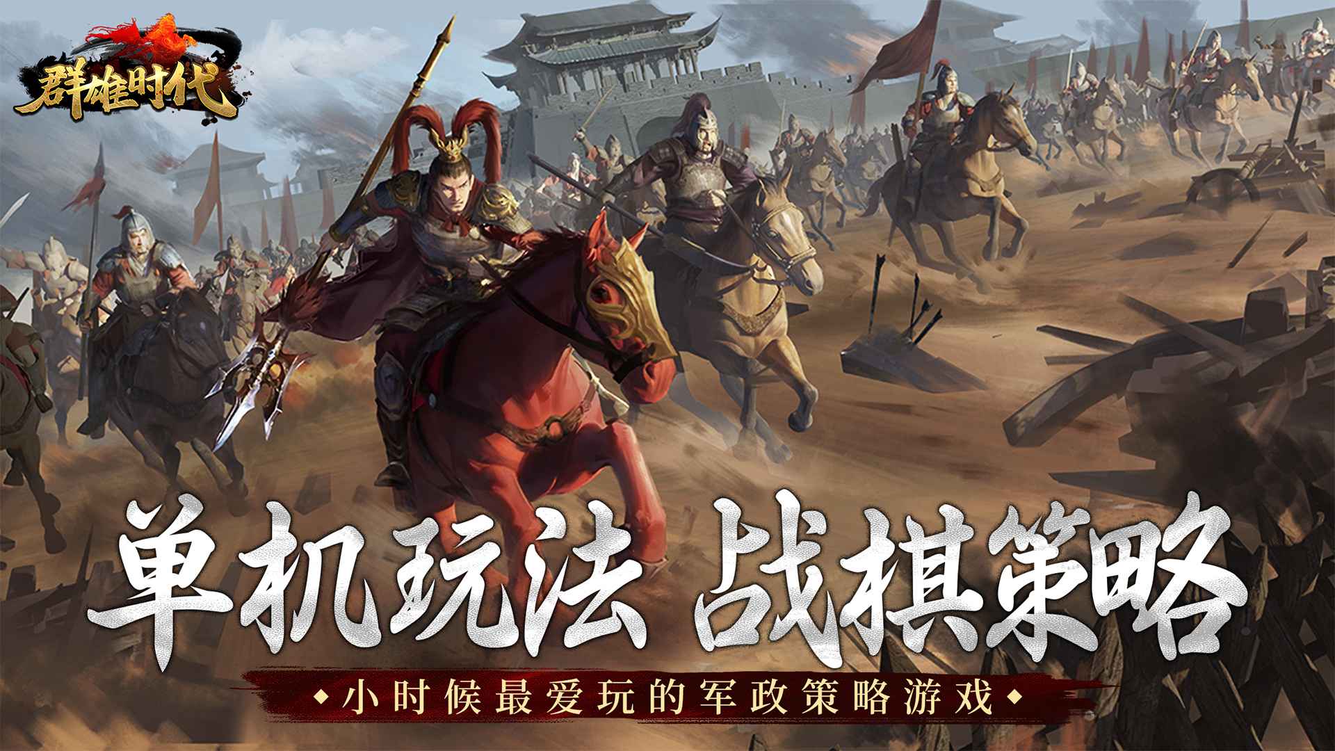 群雄时代最新版免费版截图2