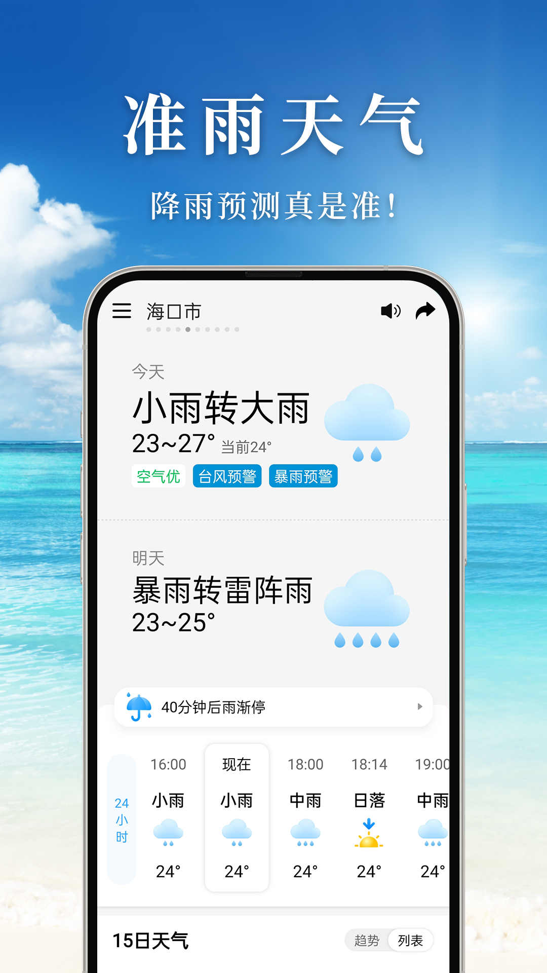 准雨天气安卓版最新版截图1