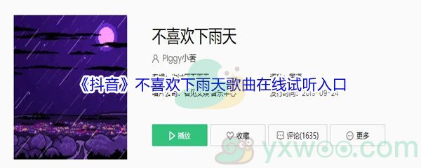 《抖音》不喜欢下雨天歌曲完整版在线试听入口