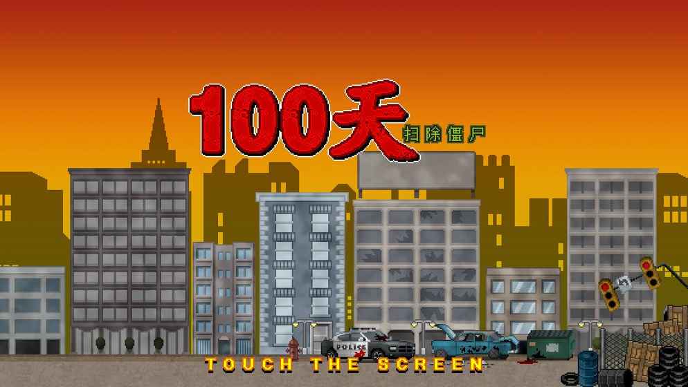 100天扫除僵尸免费安卓版截图1