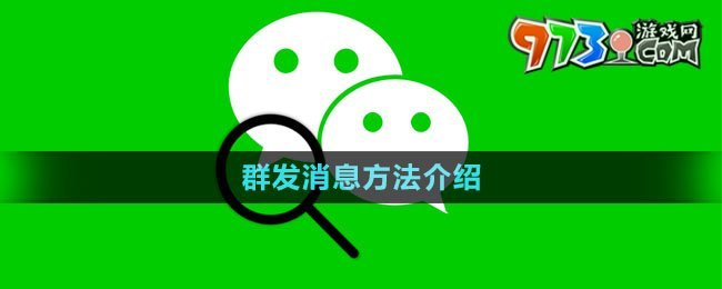 《微信》群发消息方法介绍