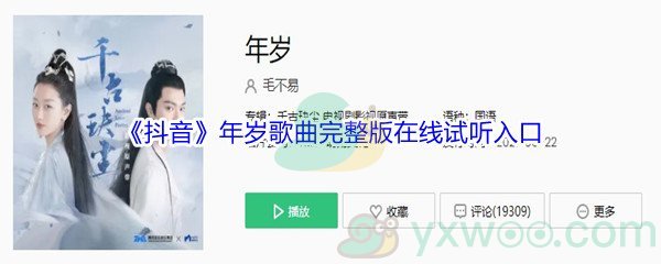 《抖音》年岁歌曲完整版在线试听入口