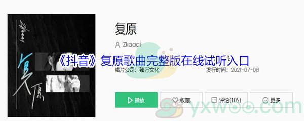 《抖音》复原歌曲完整版在线试听入口