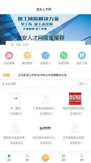 淮安招聘网安卓版最新版截图3