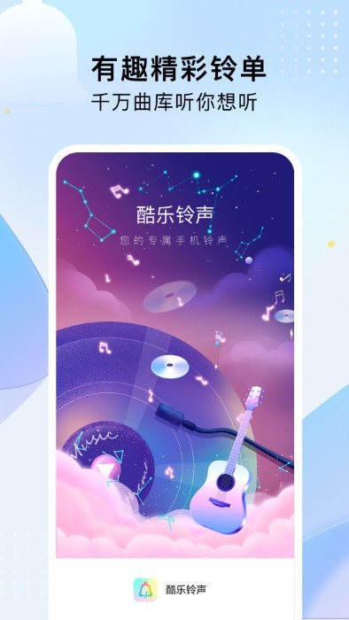 酷乐铃声安卓版最新版截图3