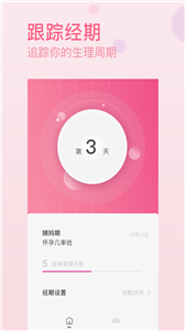 月经期安全期日历安卓版最新版截图3